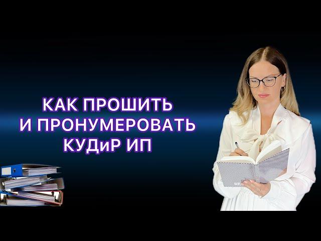 КАК ПРОШИТЬ И ПРОНУМЕРОВАТЬ КНИГУ ДОХОДОВ И РАСХОДОВ ИП /КУДиР на УСН ИЛИ ПАТЕНТЕ