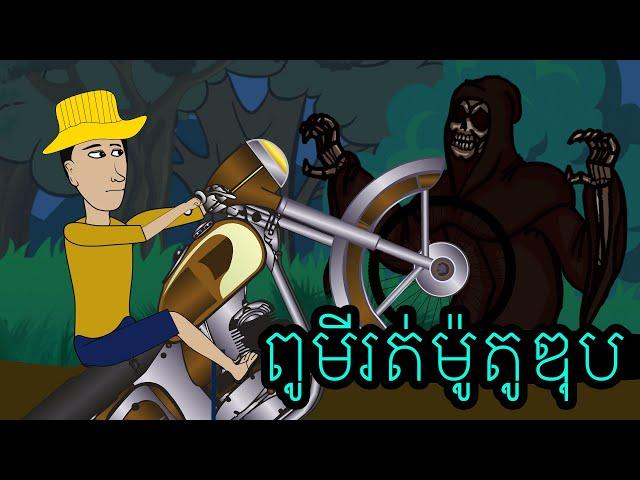 ពូមីរត់ម៉ូតូឌុប Uncle Moto Taxi