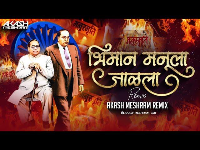 Bhiman Manula Jalala म्हणून भीमानं मनूला जाळला - Akash Meshram Remix | Manusmriti Dahan Special