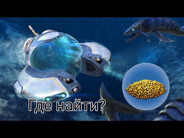 №1 РУБРИКА ПО САБНАТИКЕ - Где найти? - ПЕЩЕРНАЯ СЕРА ▶️ Subnautica