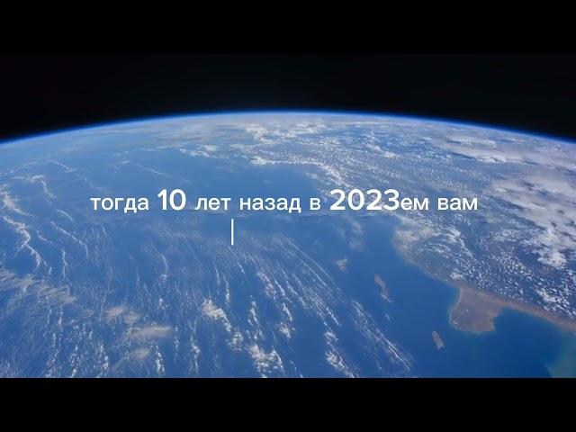 10 ЛЕТ ЖИЗНИ - ЭТО МНОГО ИЛИ МАЛО?