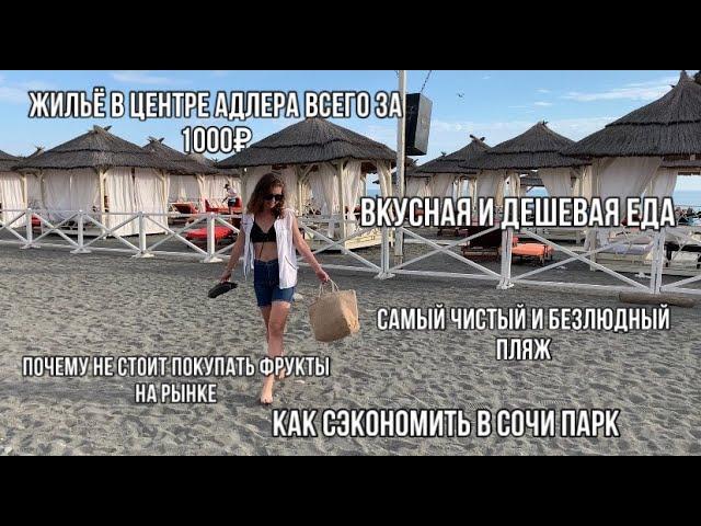 БЮДЖЕТНЫЙ ОТДЫХ В АДЛЕРЕ | ВСЕГО 13 ТЫС. ЗА ЧЕЛОВЕКА С ПЕРЕЛЕТОМ И ПРОЖИВАНИЕМ В ЦЕНТРЕ АДЛЕРА!