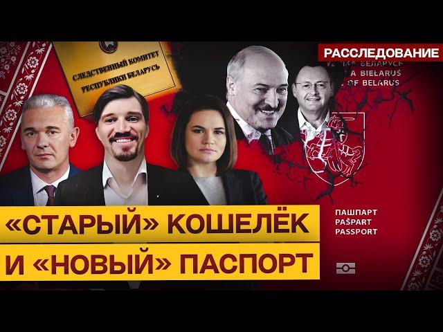 Разработчик паспорта «Новой Беларуси» связан с «кошельком» Лукашенко | Расследование