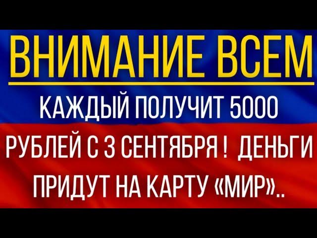 Каждый получит 5000 рублей с 3 сентября!  Деньги придут на карту «Мир»!