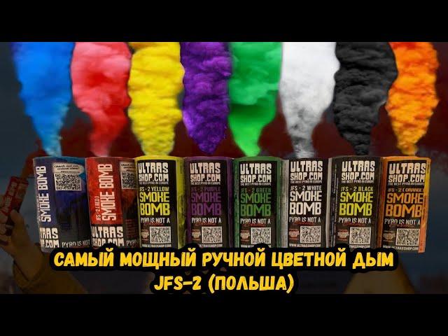 Цветной дым jfs2 smoke bomb самый мощный из ручных у PiroFan’a