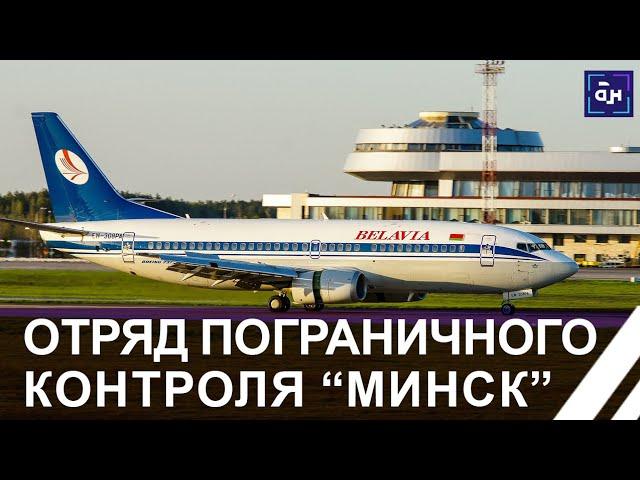 Знать нарушителя в лицо! 78 лет отряду пограничного контроля "Минск". Панорама