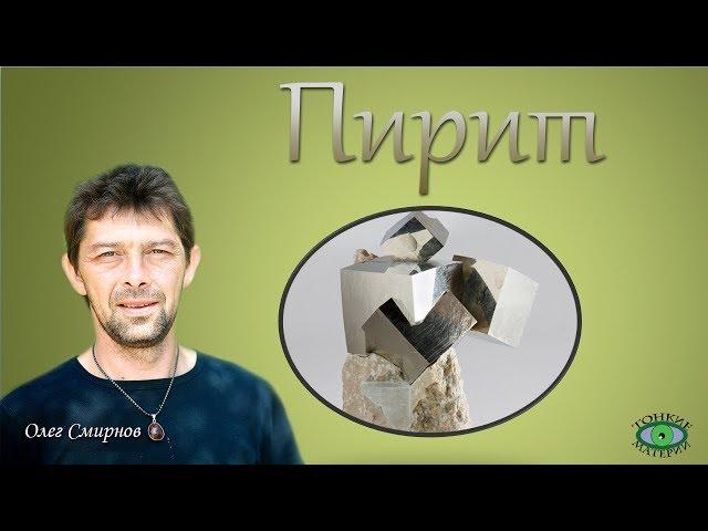 Пирит. Литотерапия. Олег Смирнов