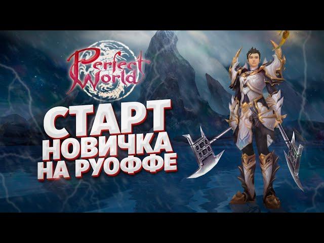 КАК СТАРТОВАТЬ НОВИЧКУ В ПВ В 2022 ГОДУ НА РУОФФЕ СТОИТ ЛИ ИГРАТЬ В PERFECT WORLD