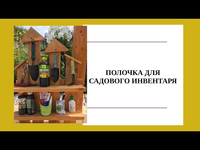 Полочка для садового инвентаря моими руками