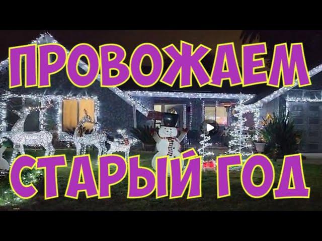 ФИНАЛЬНЫЙ ЭФИР 2024 ! ПРОВОЖАЕМ СТАРЫЙ ГОД