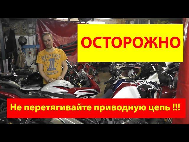 #motostroY #мотоцикл motostroY: ОСТОРОЖНО - Не перетягивайте приводную цепь мотоцикла