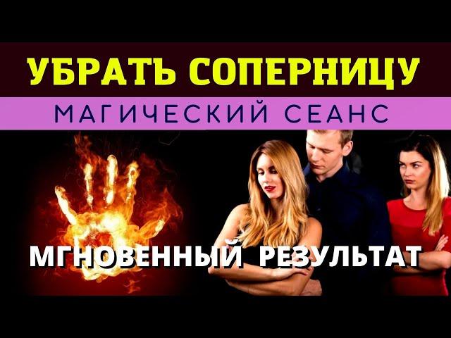 ️ МГНОВЕННО УБРАТЬ СОПЕРНИЦУ  Обратка - Бумеранг за магию. Чистка и защита. Действует моментально.