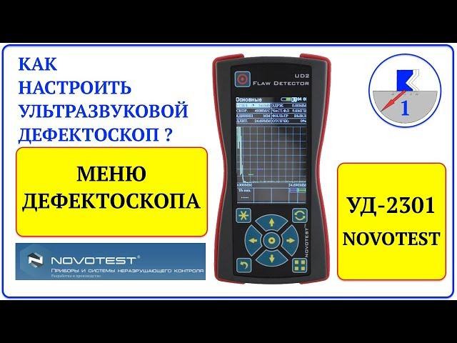 1. NOVOTEST УД-2301. Меню дефектоскопа.