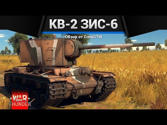 КВ-2 ЗИС-6 ЛЮБИМЫЙ САРАЙ в War Thunder