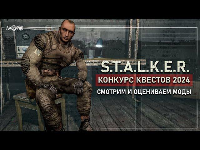 КОНКУРС КВЕСТОВ ПО S.T.A.L.K.E.R. 2024 ️ Проходим и оцениваем моды