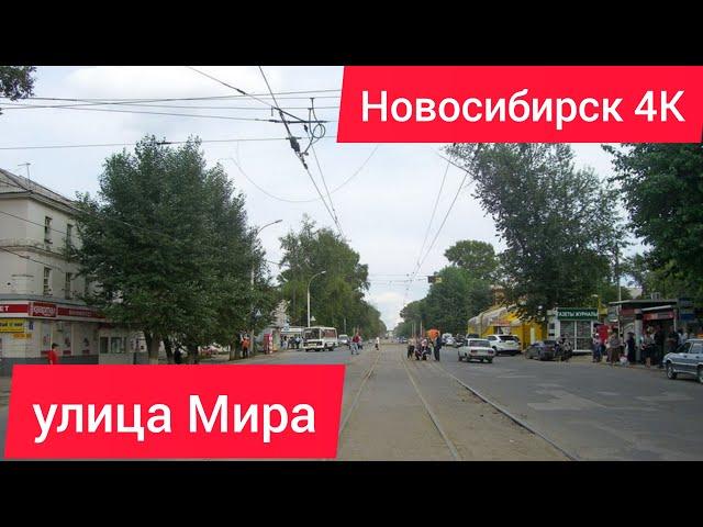 НОВОСИБИРСК 4К/ПРОГУЛКА ПО УЛИЦЕ МИРА/КИРОВСКИЙ РАЙОН МИКРОРАЙОН РАСТОЧКА/MIRA STREET IN NOVOSIBIRSK