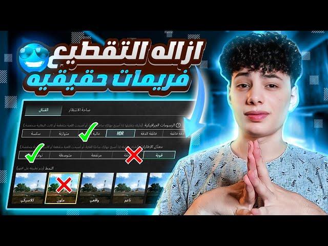 حل مشكله الاق والتقطيع نهائياتسريع لعبه ببجي 2023 |التحديث الجديد | pubg mobile