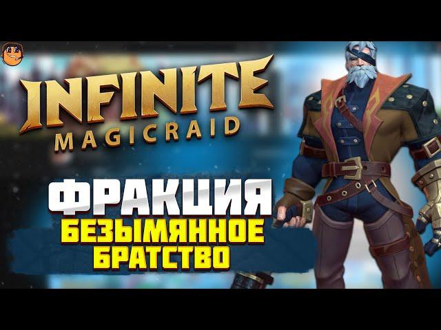 Фракция БЕЗЫМЯННОЕ БРАТСТВО Infinite Magicraid - обзор героев Infinite Magicraid