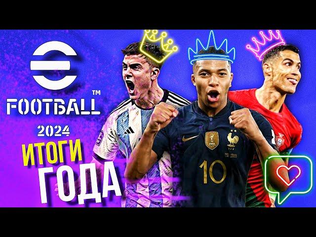 ТОП-СОСТАВ По Итогам 24-го ГОДА ► Лучшие Игроки Сезона! [eFootball 2024]