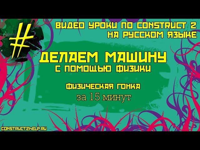 Делаем игру за 15 минут. Construct 2. Делаем машину с воздествием на неё физики.