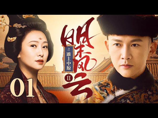 【超好看古装剧】明末风云Ⅱ之谁主中原 EP 01 | 明末遗孤欲复辟大明朝，一代宠妃成棋子，三帝夺位朝堂风起云涌