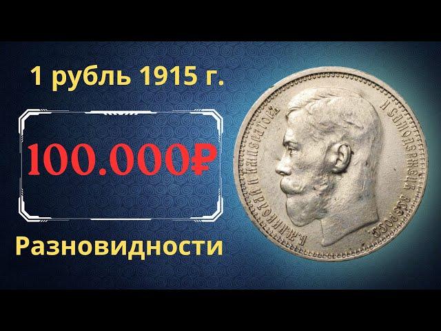 The real price and review of the coin 1 ruble 1915. Varieties and their cost. The Russian Empire.