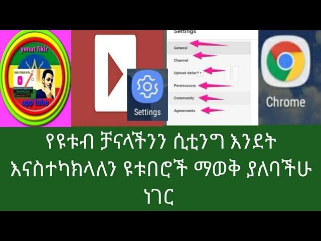 የዩቱብ ቻናላችንን ሲቲንግ እንደት ማስተካከል እንችላለን ለዩቱበሮች ማወቅ ያለባችሁ ነገር