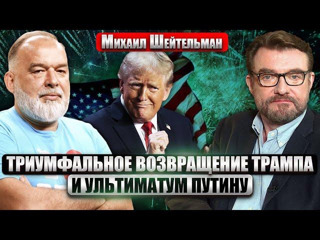 ШЕЙТЕЛЬМАН: ТРИ СТРАШНЫХ МЕСЯЦА ДЛЯ УКРАИНЫ! Трамп затеял игру, где РИСКУЕМ ПОТЕРЯТЬ ВСЕ