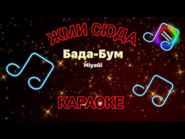 БАДА БУМ - КАРАОКЕ + ИГРА ПОД МУЗЫКУ