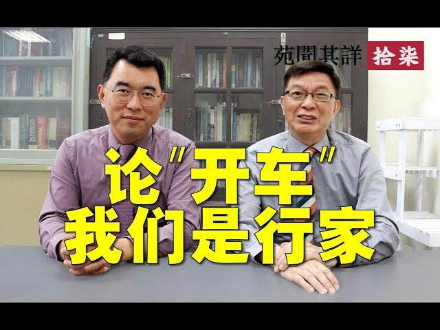 【苑闻其详】"开车"也有人生价值？老司机的自我修养