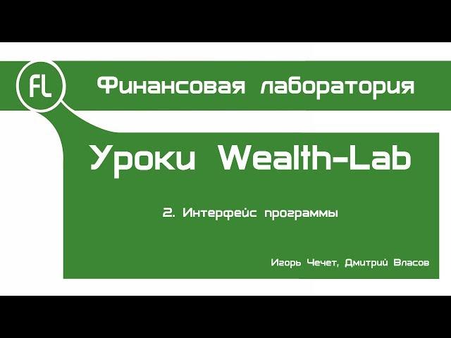 Уроки Wealth-Lab - 02 - Интерфейс программы