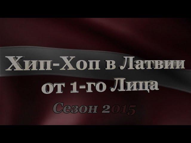 Trailer «Хип-Хоп В Латвии: от 1-го Лица». Сезон 2015