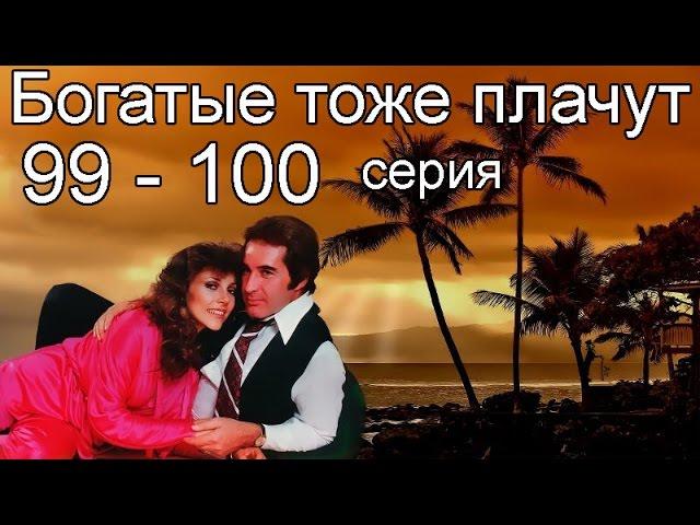 Богатые тоже плачут 99, 100 серия