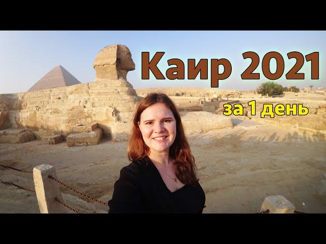 Cairo 2021 - what to see and where to go in 1 day? Landmarks of Cairo Egypt.