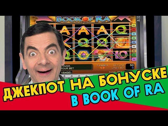 СХЕМЫ ВУЛКАН | ИГРОВОЙ АВТОМАТ BOOK OF RA | СОРВАЛ ДЖЕКПОТ!