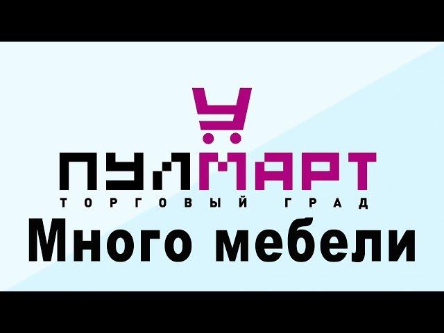 Много мебели от компании N1 в России, г. Пушкино, ТК Пулмарт