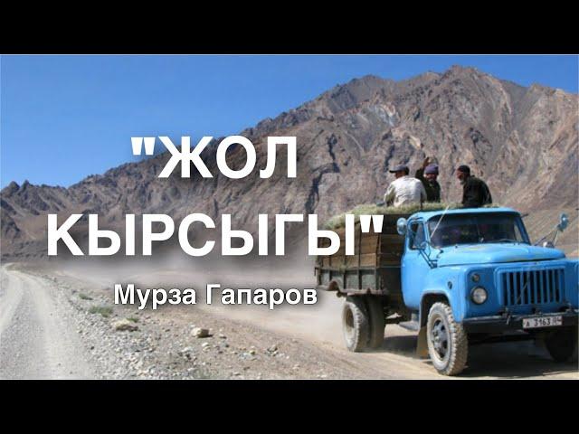 Мурза Гапаров | Жол кырсыгы | аудио китеп