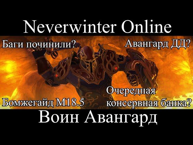 Neverwinter Online.Воин Авангард. Бомжегайд М18.5.