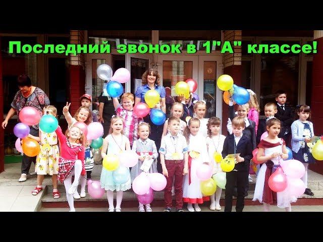 Последний звонок в 1А классе школы №67 г Минска