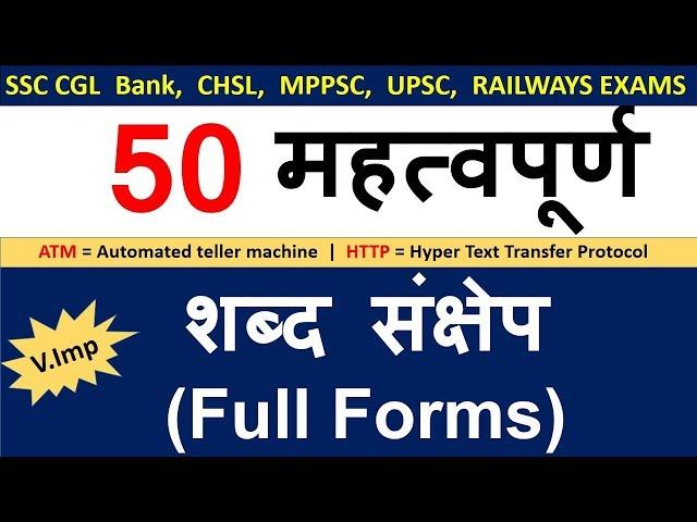 Gk Most Important Full forms (शब्द संक्षेप )  For SSC, Police, Railway Exams