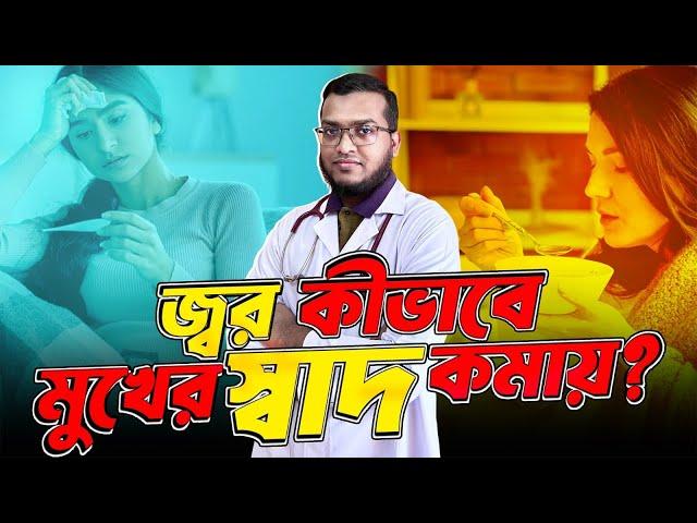 জ্বর- সর্দি - কাশিতে মুখের তিতা দূর করার উপায় কী ? কেনো জিভের স্বাদ চলে যায় ?