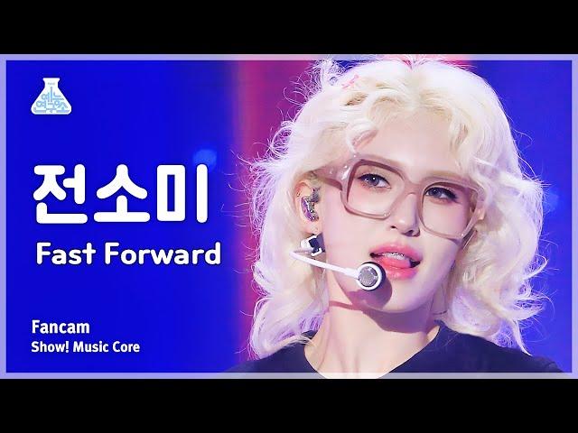 [예능연구소] JEON SOMI – Fast Forward(전소미 - 패스트 포워드) FanCam | Show! MusicCore | MBC230826방송