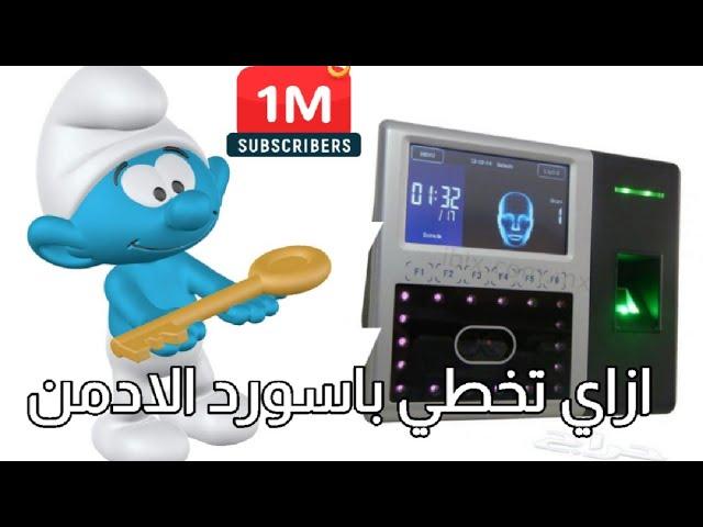 فك باسورد الادمن لجهاز البصمة   #zkteco #timeattendance