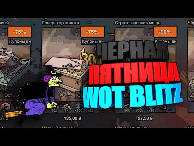 Черная Пятница WOT Blitz | Что взять выгодно ? #shorts