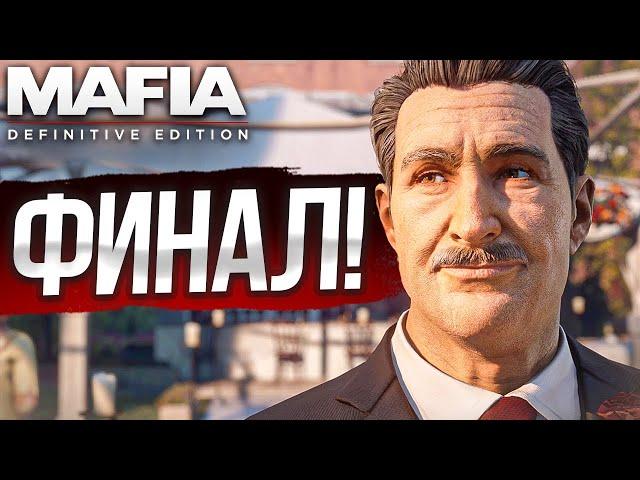 ДОЛГОЖДАННЫЙ ФИНАЛ! Я В ШОКЕ ОТ ТОГО ЧТО ТУТ ПРОИСХОДИТ! (MAFIA: Definitive Edition #13)