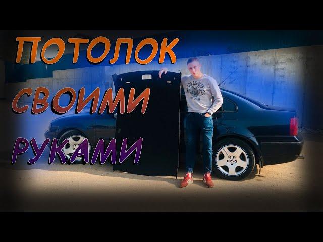 Как САМОМУ ПЕРЕТЯНУТЬ ПОТОЛОК автомобиля?! Салон БОМБА ЧЕСТНО ГОВОРЯ! идеальный PASSAT #5