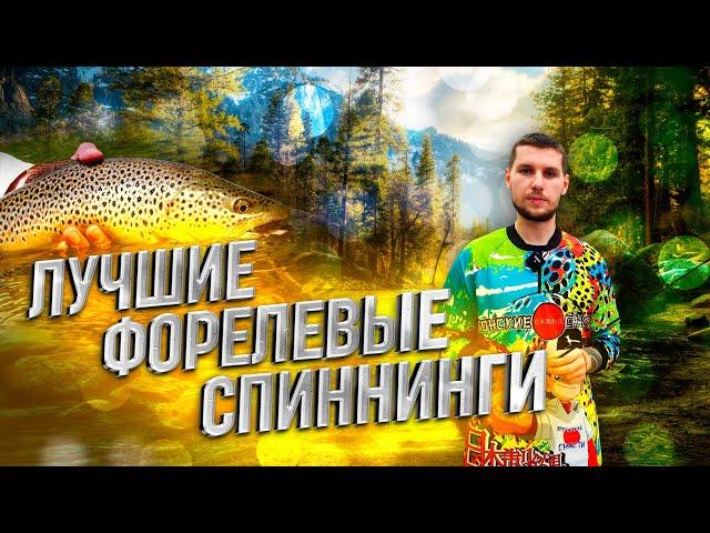 Выбор удилища для ловли прудовой форели! Спиннинги Valkein, Nories, Mukai, Yarie, Tailwalk