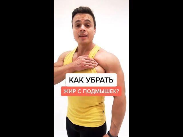 Как убрать жир с подмышек?