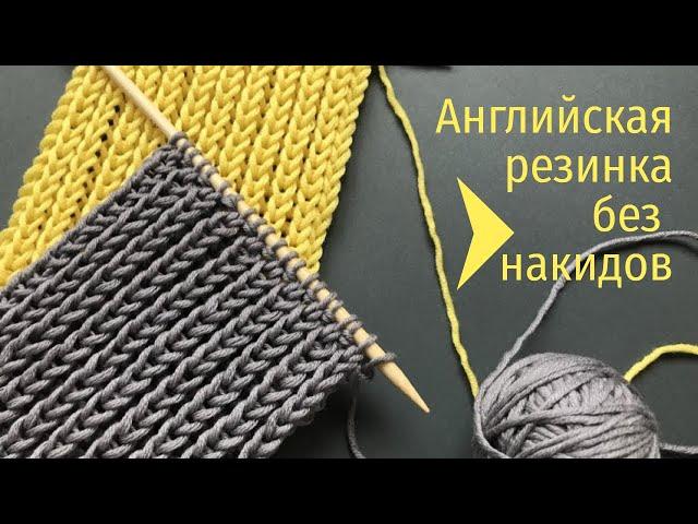 АНГЛИЙСКАЯ РЕЗИНКА БЕЗ НАКИДОВ СПИЦАМИEnglish Rib or Fisherman's Rib without Yarn Overs