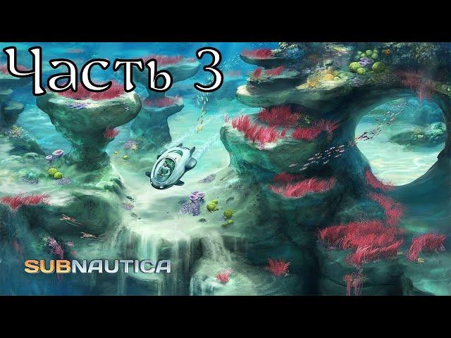 Subnautica | Прохождение | Часть 3 | Травяные плато